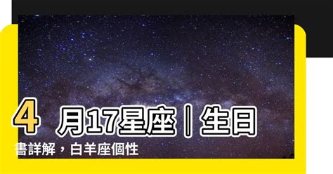 4/17 星座|4月17日生日書（白羊座）